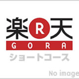 大信ゴルフショートコース